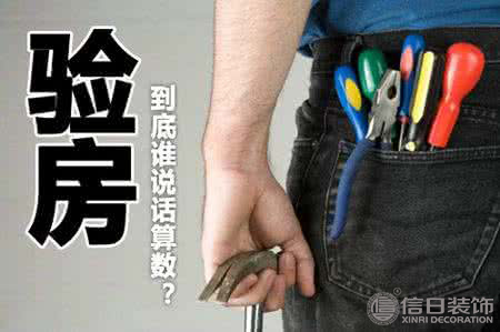 天津装修网：交房时如何验房，需要注意这些要点