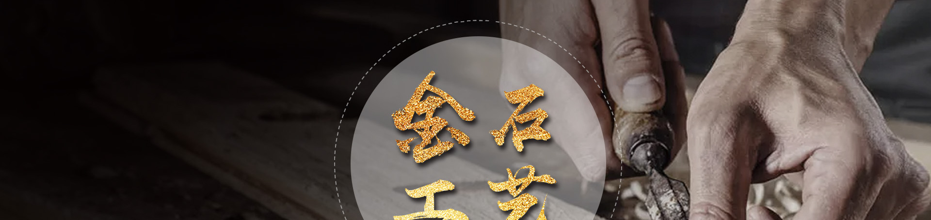 信日装饰  金石工艺