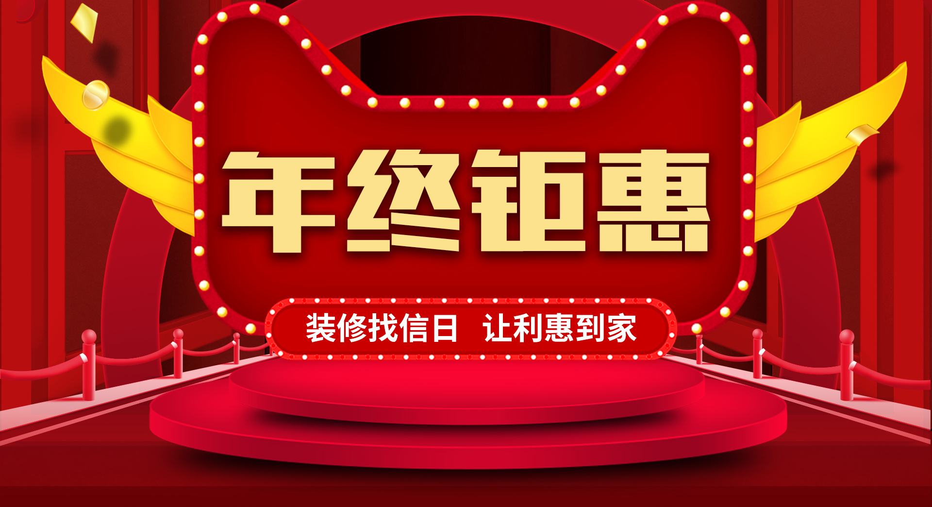 信日年终钜惠