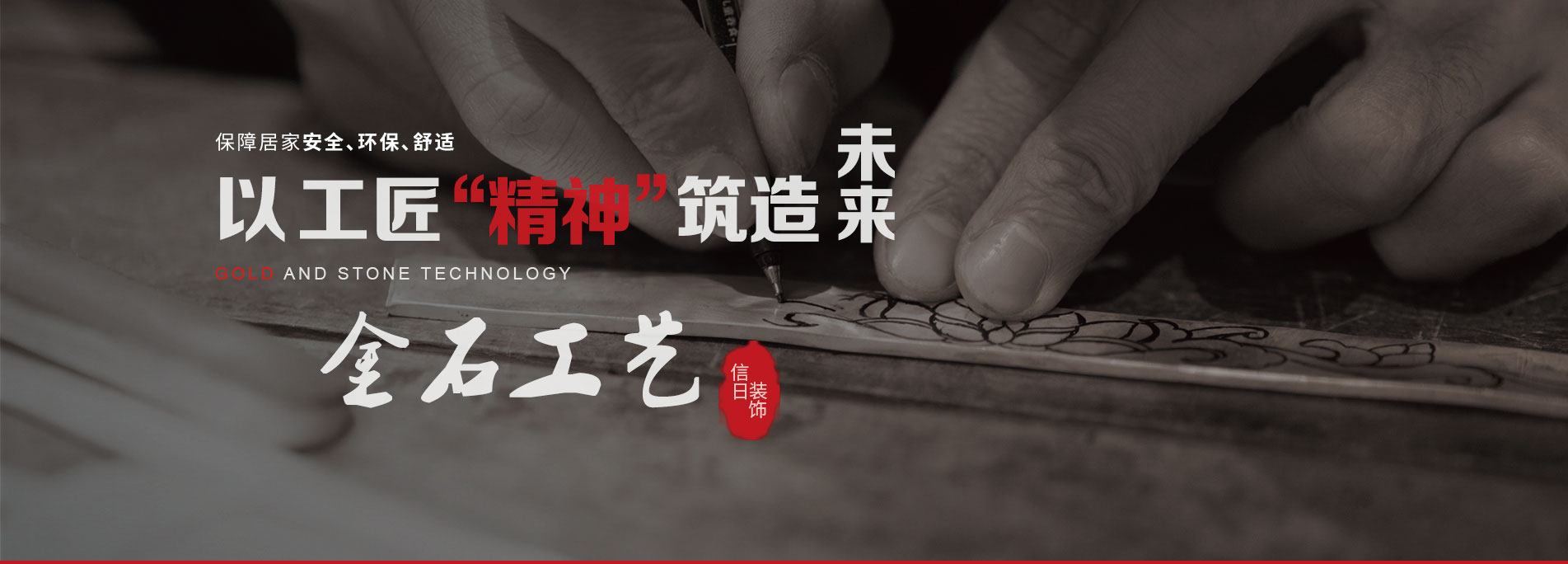信日装饰-金石工艺
