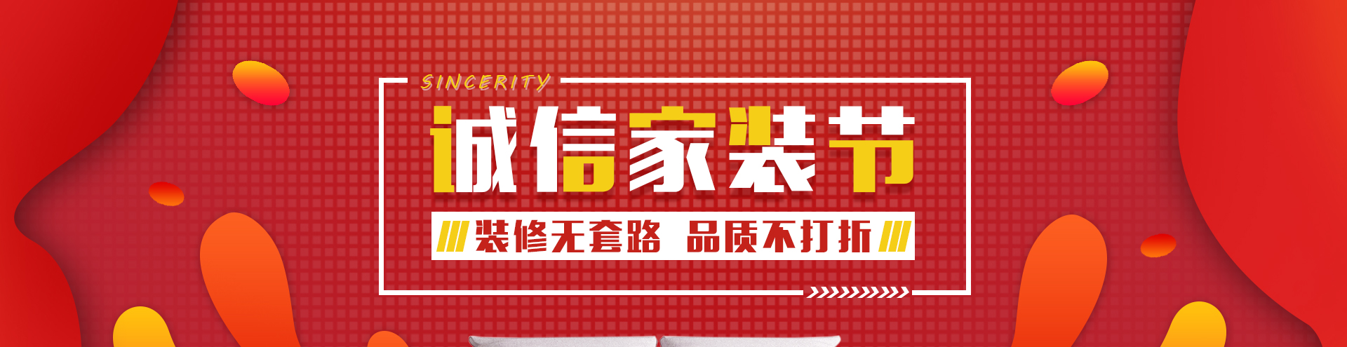 诚信家装节