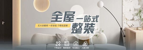 天津装修活动全屋一站式整装