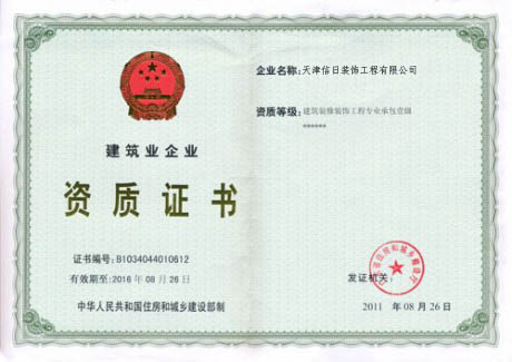 建筑装修装饰工程专业承包壹级资质