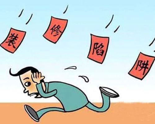 图片/警惕装修陷阱